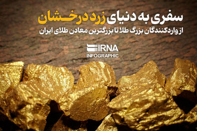 سفری به دنیای زرد درخشان