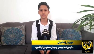 آرزوی نخبه ۱۲ ساله شاهرودی در حوزه برنامه‌نویسی و هوش مصنوعی + فیلم