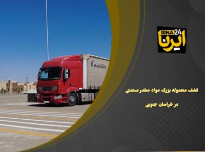 فیلم|کشف محموله بزرگ مواد مخدر صنعتی در خراسان جنوبی