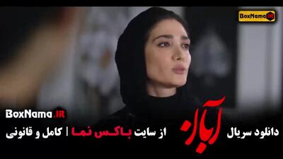 دانلود سریال آبان شهاب حسینی - قسمت جدید
