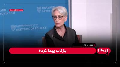 نظر وندی شرمن مذاکره‌کننده ارشد سابق هسته‌ای آمریکا درباره مذاکرات با ایران