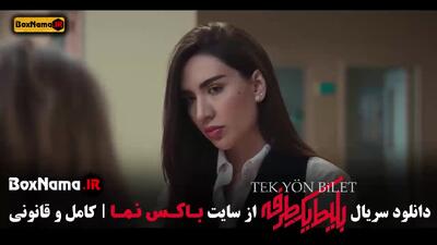 قسمت ۷ سریال بلیط یکطرفه