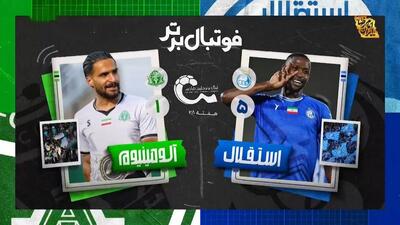 خلاصه و حواشی بازی استقلال ۵-۱ آلومینیوم اراک