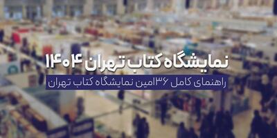نمایشگاه کتاب تهران ۱۴۰۴؛ زمان، مکان برگزاری و هرآنچه که باید بدانید! ۱۶ اردیبهشت ۱۴۰۴