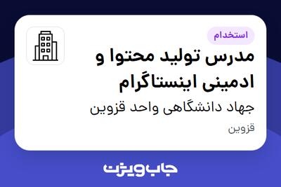 استخدام مدرس تولید محتوا و ادمینی اینستاگرام در جهاد دانشگاهی واحد قزوین