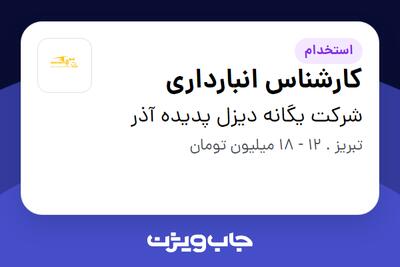 استخدام کارشناس انبارداری در شرکت یگانه دیزل پدیده آذر