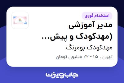 استخدام مدیر آموزشی (مهدکودک و پیش دبستان) - خانم در مهدکودک بومرنگ