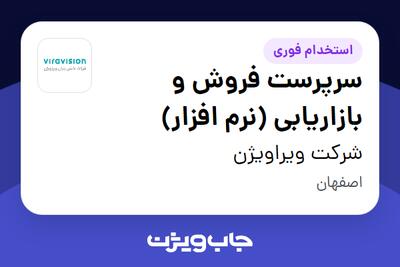 استخدام سرپرست فروش و بازاریابی (نرم افزار) در شرکت ویراویژن