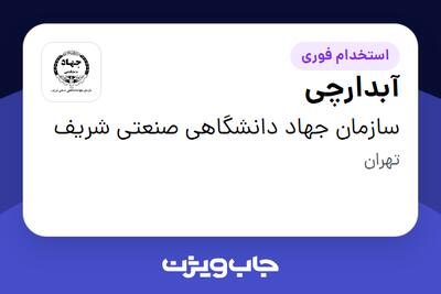 استخدام آبدارچی - آقا در سازمان جهاد دانشگاهی صنعتی شریف