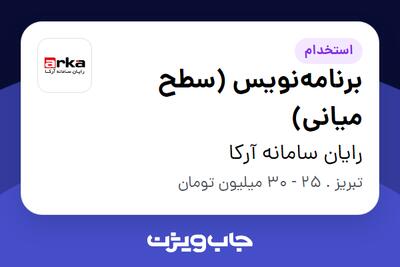 استخدام برنامه‌نویس (سطح میانی) در رایان سامانه آرکا