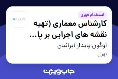 استخدام کارشناس معماری (تهیه نقشه های اجرایی بر پایه Revit) در آوگون پایدار ایرانیان