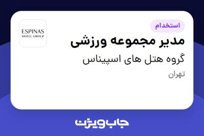 استخدام مدیر مجموعه ورزشی - آقا در گروه هتل های اسپیناس
