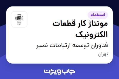 استخدام مونتاژ کار قطعات الکترونیک - آقا در فناوران توسعه ارتباطات نصیر