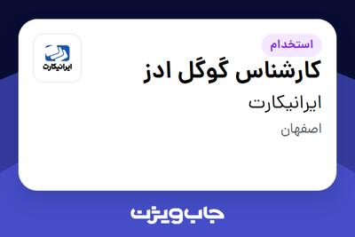 استخدام کارشناس گوگل ادز در ایرانیکارت