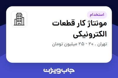 استخدام مونتاژ کار قطعات الکترونیکی در سازمانی فعال در حوزه فناوری اطلاعات / نرم افزار و سخت افزار