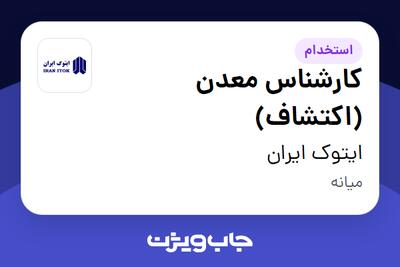 استخدام کارشناس معدن (اکتشاف) در ایتوک ایران