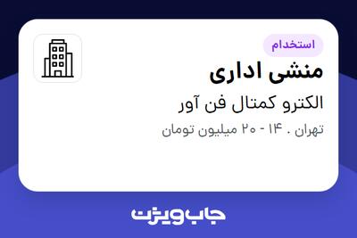 استخدام منشی اداری در الکترو کمتال فن آور