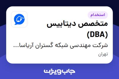 استخدام متخصص دیتابیس (DBA) در شرکت مهندسی شبکه گستران آریاسامانه - نواتل