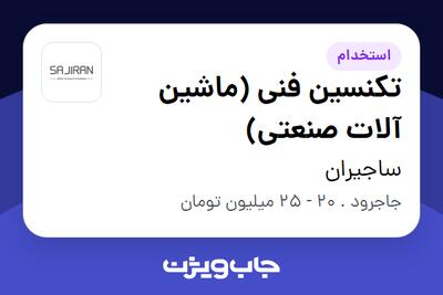 استخدام تکنسین فنی (ماشین آلات صنعتی) - آقا در ساجیران