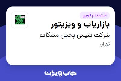 استخدام بازاریاب و ویزیتور در شرکت شیمی پخش مشکات