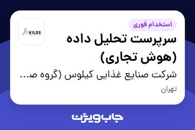 استخدام سرپرست تحلیل داده (هوش تجاری) در شرکت صنایع غذایی کیلوس (گروه صنعتی گلرنگ)