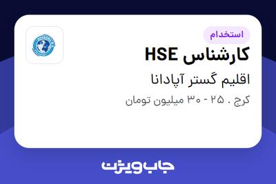 استخدام کارشناس HSE در اقلیم گستر آپادانا