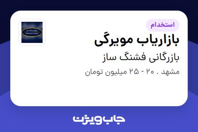 استخدام بازاریاب مویرگی در بازرگانی فشنگ ساز