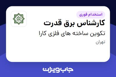 استخدام کارشناس برق قدرت - آقا در تکوین ساخته های فلزی کارا