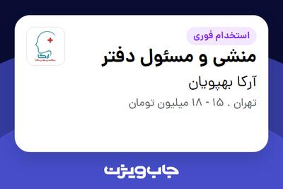 استخدام منشی و مسئول دفتر - خانم در آرکا بهپویان