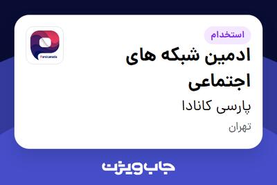 استخدام ادمین شبکه های اجتماعی در پارسی کانادا
