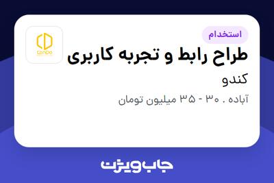 استخدام طراح رابط و تجربه کاربری در کندو