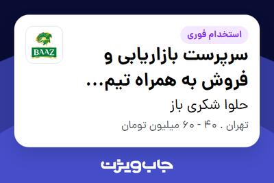 استخدام سرپرست بازاریابی و فروش به همراه تیم فروش در حلوا شکری باز