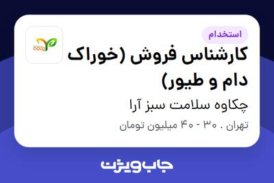 استخدام کارشناس فروش (خوراک دام و طیور) در چکاوه سلامت سبز آرا