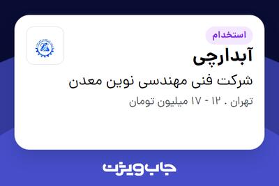 استخدام آبدارچی در شرکت فنی مهندسی نوین معدن