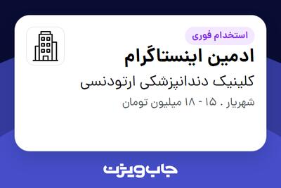 استخدام ادمین اینستاگرام - خانم در کلینیک دندانپزشکی ارتودنسی