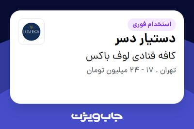 استخدام دستیار دسر در کافه قنادی لوف باکس