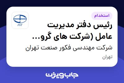 استخدام رئیس دفتر مدیریت عامل (شرکت های گروه فکور) در شرکت مهندسی فکور صنعت تهران