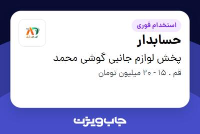 استخدام حسابدار - آقا در پخش لوازم جانبی گوشی محمد