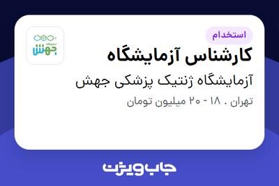 استخدام کارشناس آزمایشگاه در آزمایشگاه ژنتیک پزشکی جهش