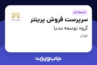 استخدام سرپرست فروش پرینتر در گروه توسعه مدیا