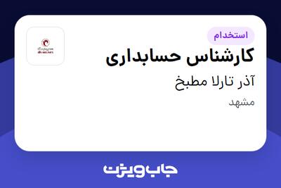 استخدام کارشناس حسابداری در آذر تارلا مطبخ