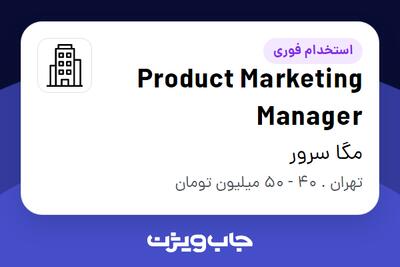 استخدام Product Marketing Manager در مگا سرور