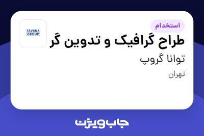 استخدام طراح گرافیک و تدوین گر در توانا گروپ
