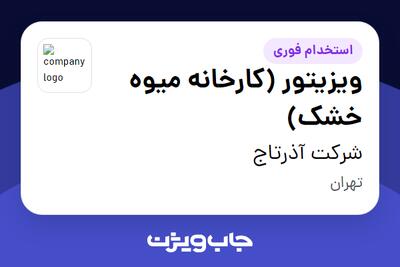 استخدام ویزیتور (کارخانه میوه خشک) در شرکت آذرتاج