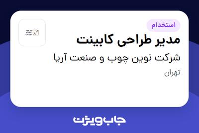استخدام مدیر طراحی کابینت در شرکت نوین چوب و صنعت آریا