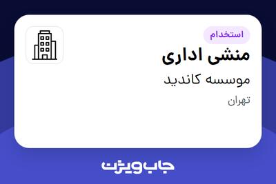 استخدام منشی اداری - خانم در موسسه کاندید