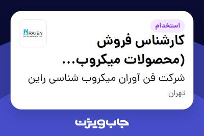 استخدام کارشناس فروش (محصولات میکروب شناسی و پزشکی) در شرکت فن آوران میکروب شناسی راین