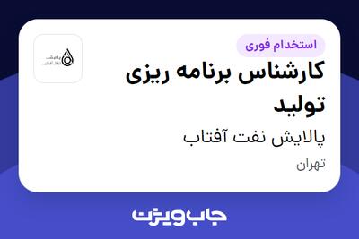 استخدام کارشناس برنامه ریزی تولید - آقا در پالایش نفت آفتاب
