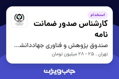 استخدام کارشناس صدور ضمانت نامه در صندوق پژوهش و فناوری جهاددانشگاهی