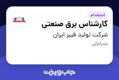استخدام کارشناس برق صنعتی در شرکت تولید فیبر ایران